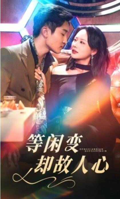 《等闲变却故人心》短剧高清全集免费在线观看