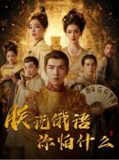 《朕说俄语你怕什么》短剧高清全集免费在线观看