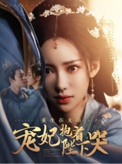《重生在龙塌，宠妃抱着陛下哭》短剧高清全集免费在线观看