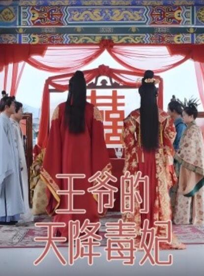 《王爷的天降毒妃》短剧高清全集免费在线观看