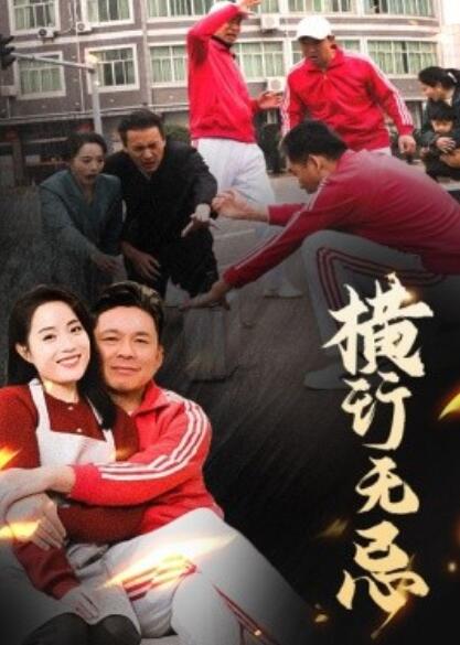 《横行无忌》短剧高清全集免费在线观看