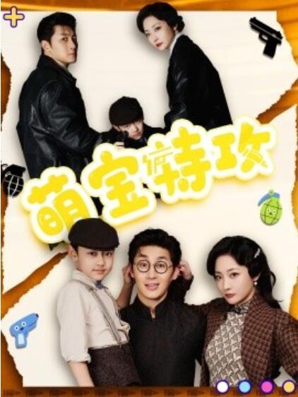 《萌宝特攻》短剧高清全集免费在线观看