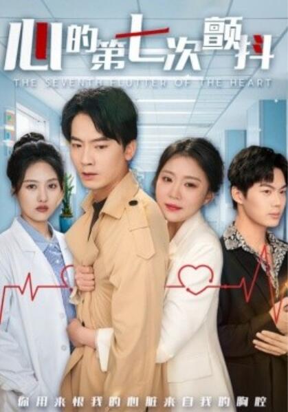 《心的第七次颤抖》短剧高清全集免费在线观看