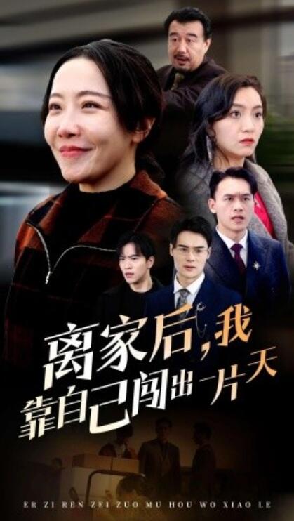 《离家后，我靠自己闯出一片天》短剧高清全集免费在线观看