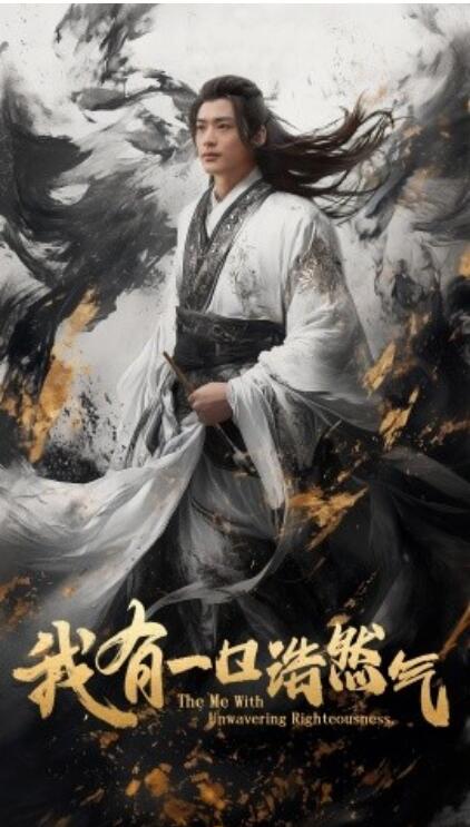 《我有一口浩然气》短剧高清全集免费在线观看