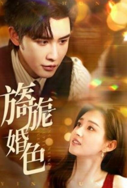 《旖旎婚色》短剧高清全集免费在线观看