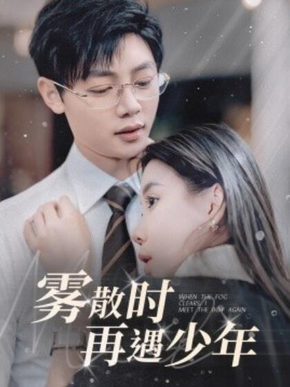 《雾散时再遇少年》短剧高清全集免费在线观看