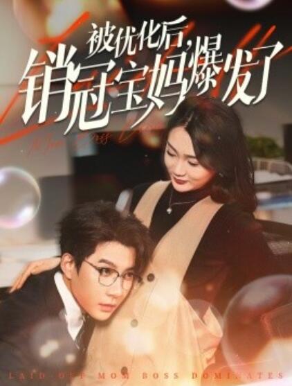 《被优化后，销冠宝妈爆发了》短剧高清全集免费在线观看