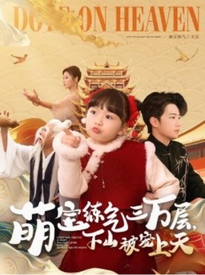《萌宝练气三万层，下山被宠上天》短剧高清全集免费在线观看