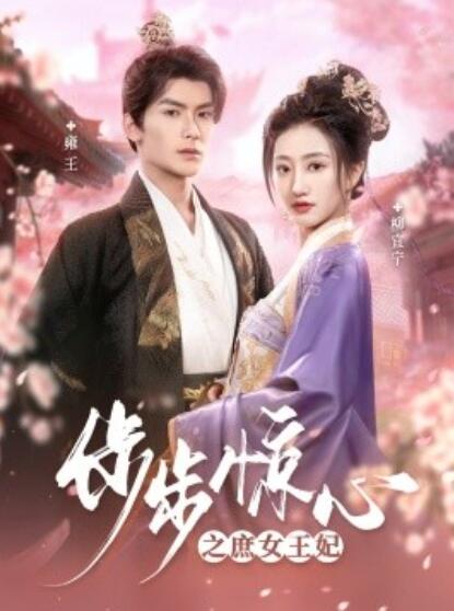 《步步惊心之庶女王妃》短剧高清全集免费在线观看