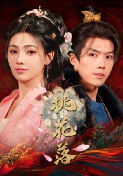 《桃花落》短剧高清全集免费在线观看