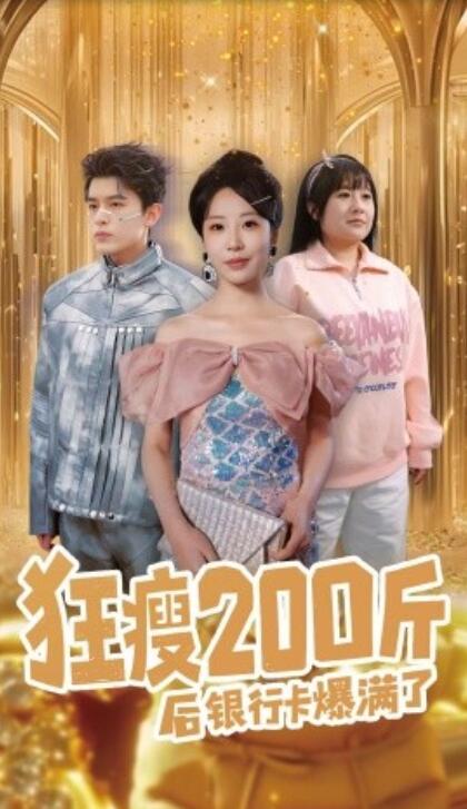 《狂瘦200斤后银行卡爆满了》短剧高清全集免费在线观看