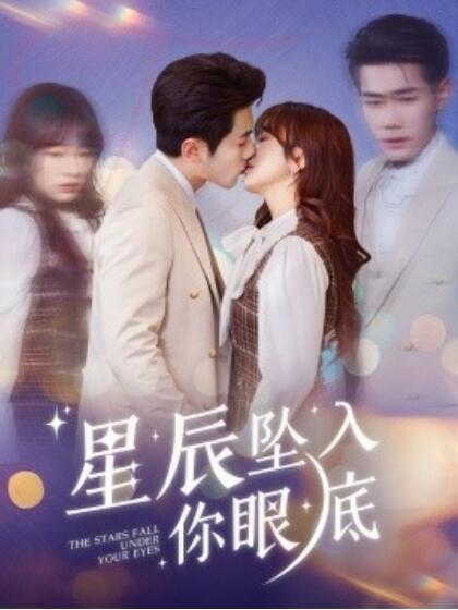 《星辰坠入你眼底》短剧高清全集免费在线观看