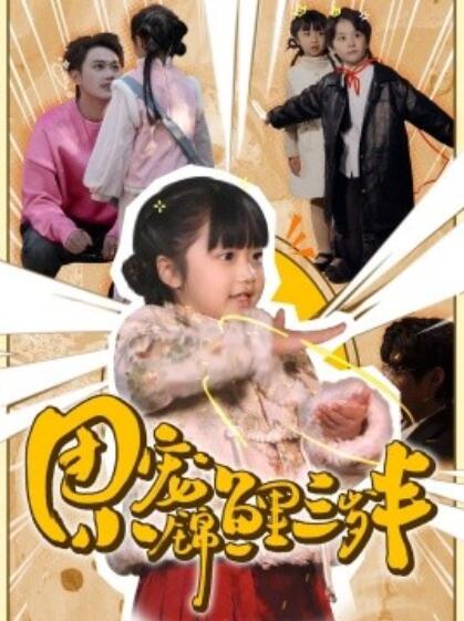 《团宠小锦鲤三岁半》短剧高清全集免费在线观看
