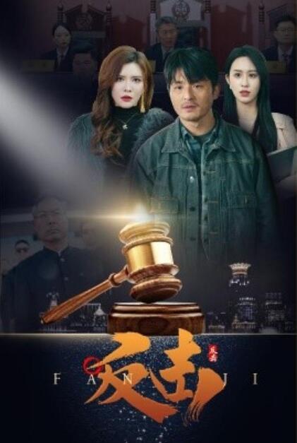 《反击》短剧高清全集免费在线观看
