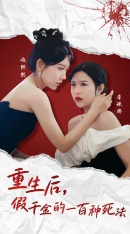《重生后,假千金的100种死法》短剧高清全集免费在线观看