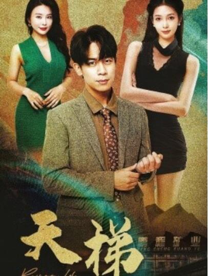 《天梯》短剧高清全集免费在线观看