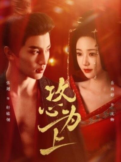 《攻心为上》短剧高清全集免费在线观看
