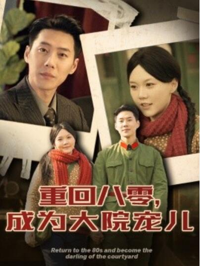《重回八零，成为大院宠儿》短剧高清全集免费在线观看