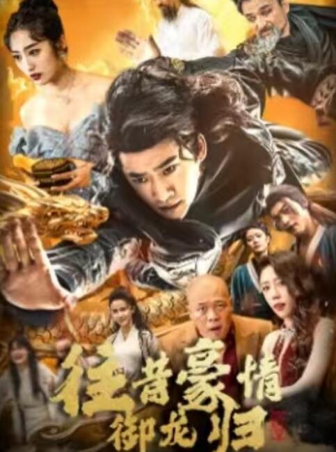 《往昔豪情御龙归》短剧高清全集免费在线观看
