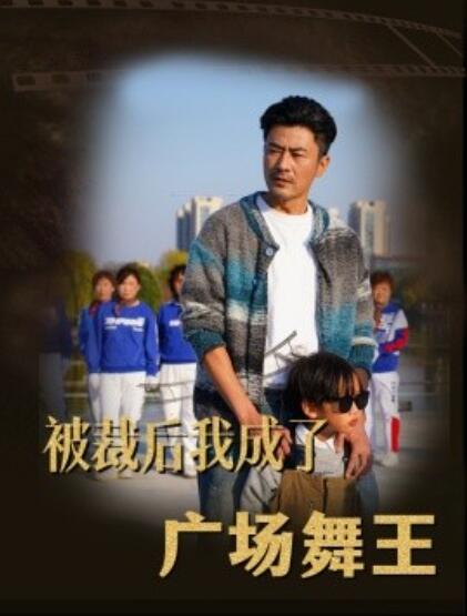 《被裁后，我成了广场舞王》短剧高清全集免费在线观看