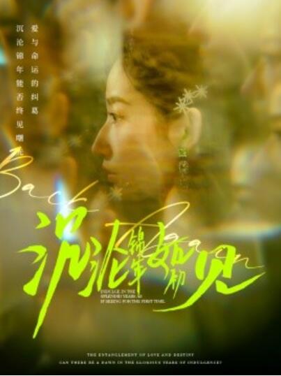 《沉沦锦年如初见》短剧高清全集免费在线观看
