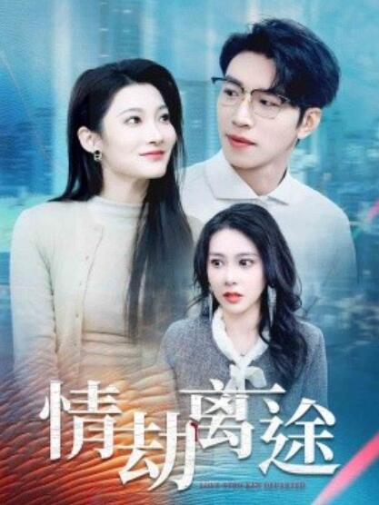 《情劫离途》短剧高清全集免费在线观看