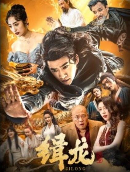《缉龙》短剧高清全集免费在线观看