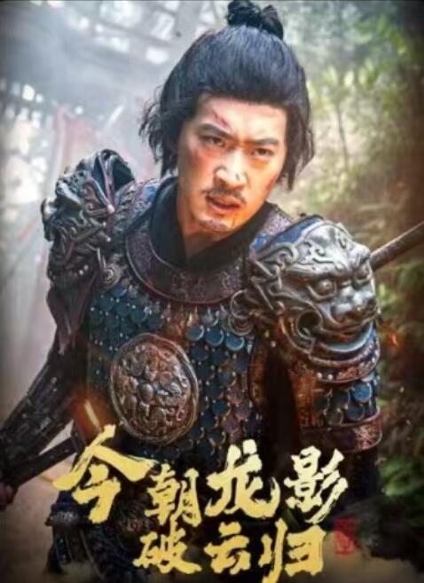 《今朝龙影破云归》短剧高清全集免费在线观看