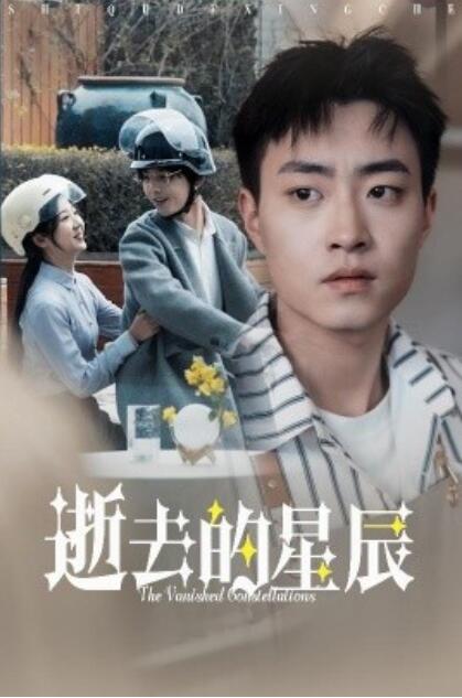 《逝去的星辰》短剧高清全集免费在线观看