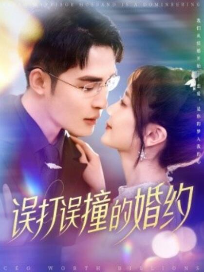《误打误撞的婚约》短剧高清全集免费在线观看