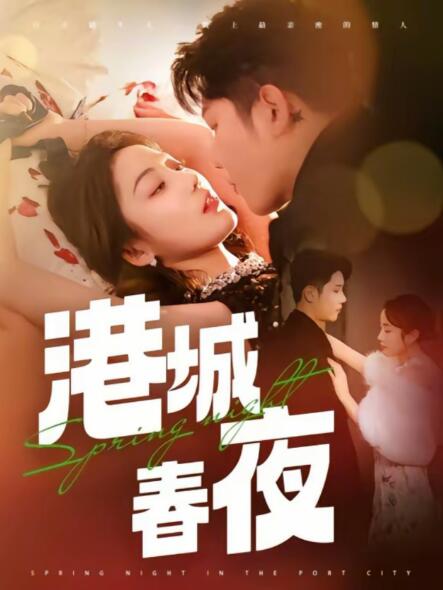 《港城春夜》短剧高清全集免费在线观看