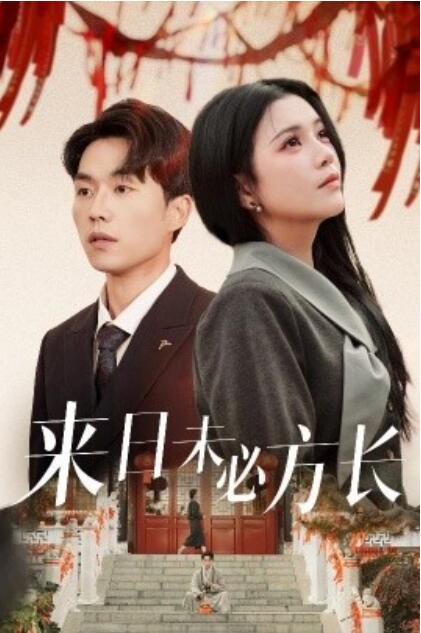 《来日未必方长》短剧高清全集免费在线观看