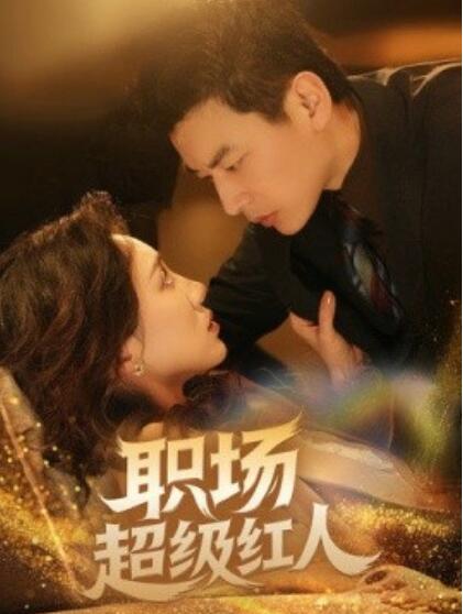 《职场超级红人》短剧高清全集免费在线观看