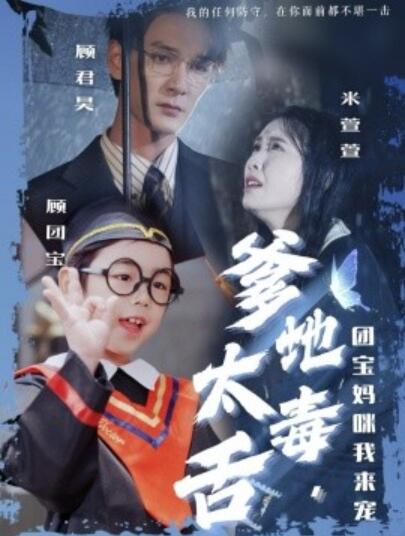 《爹地太毒舌，团宝妈咪我来宠》短剧高清全集免费在线观看