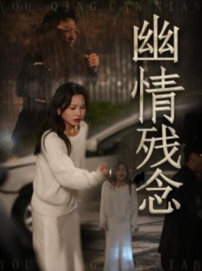 《幽情残念》短剧高清全集免费在线观看