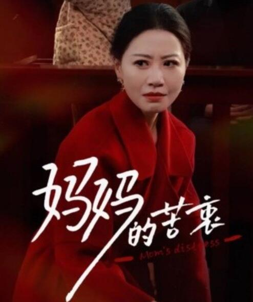 《妈妈的苦衷》短剧高清全集免费在线观看