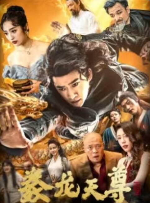 《豢龙天尊》短剧高清全集免费在线观看