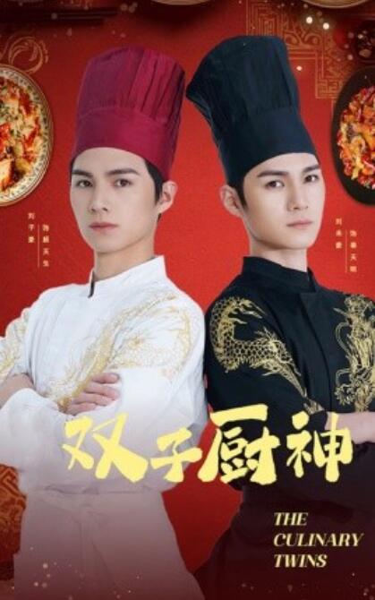 《双子厨神》短剧高清全集免费在线观看