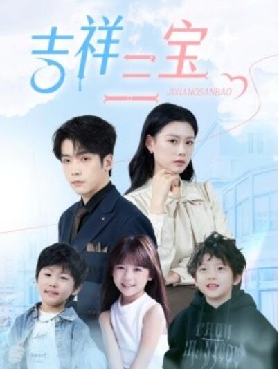 《吉祥三宝》短剧高清全集免费在线观看