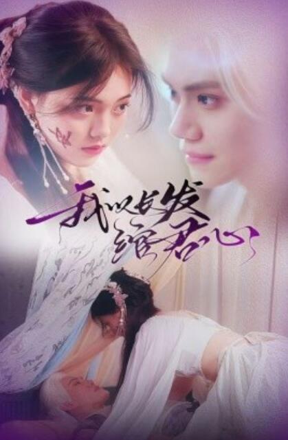 《我以长发绾君心》短剧高清全集免费在线观看