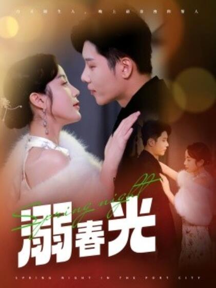 《溺春光》短剧高清全集免费在线观看