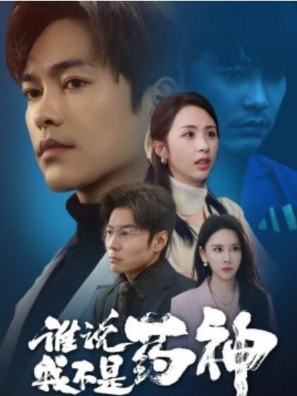 《谁说我不是药神》短剧高清全集免费在线观看