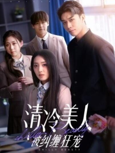 《清冷美人被纠缠狂宠》短剧高清全集免费在线观看