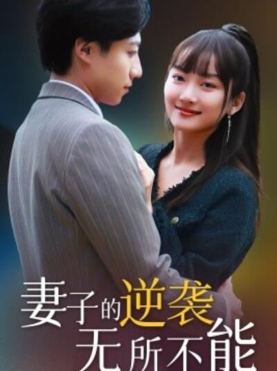 《妻子的逆袭无所不能》短剧高清全集免费在线观看