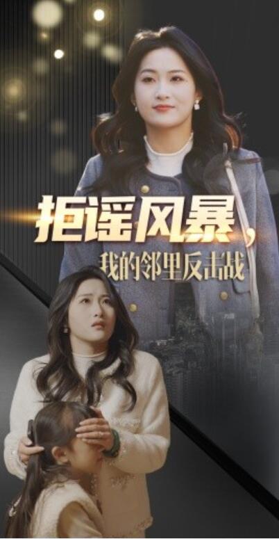 《拒谣风暴，我的邻里反击战》短剧高清全集免费在线观看