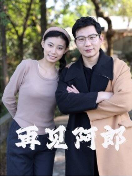 《再见阿郎》短剧高清全集免费在线观看