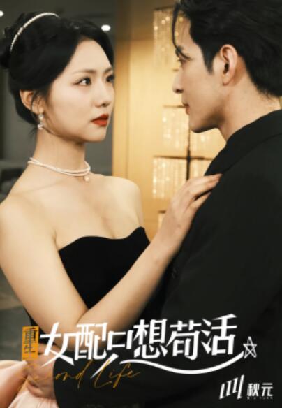 《重生女配只想苟活》短剧高清全集免费在线观看