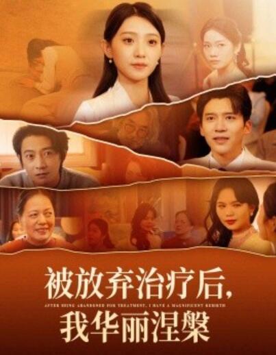 《被放弃治疗后，我华丽涅槃》短剧高清全集免费在线观看