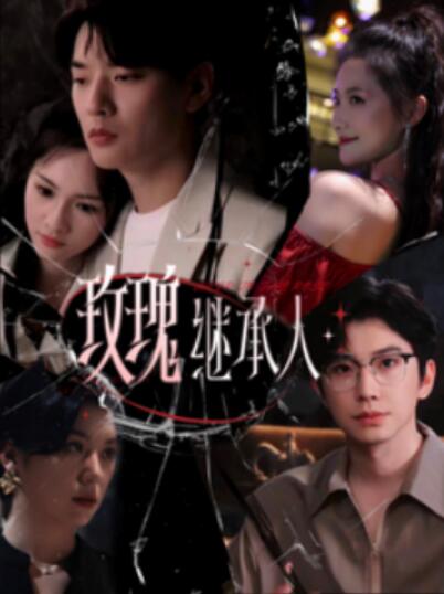 《玫瑰继承人》短剧高清全集免费在线观看
